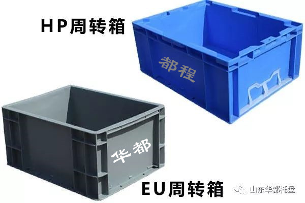 EU塑料物流箱和HP箱有哪些相同和不同之處？-廊坊都程塑料有限公司
