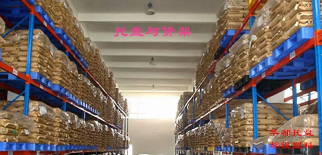 高架倉(cāng)庫(kù)如何選擇塑料托盤？